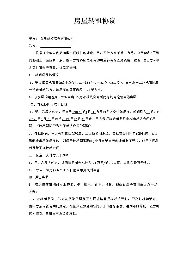 房屋转租协议 (1).docx